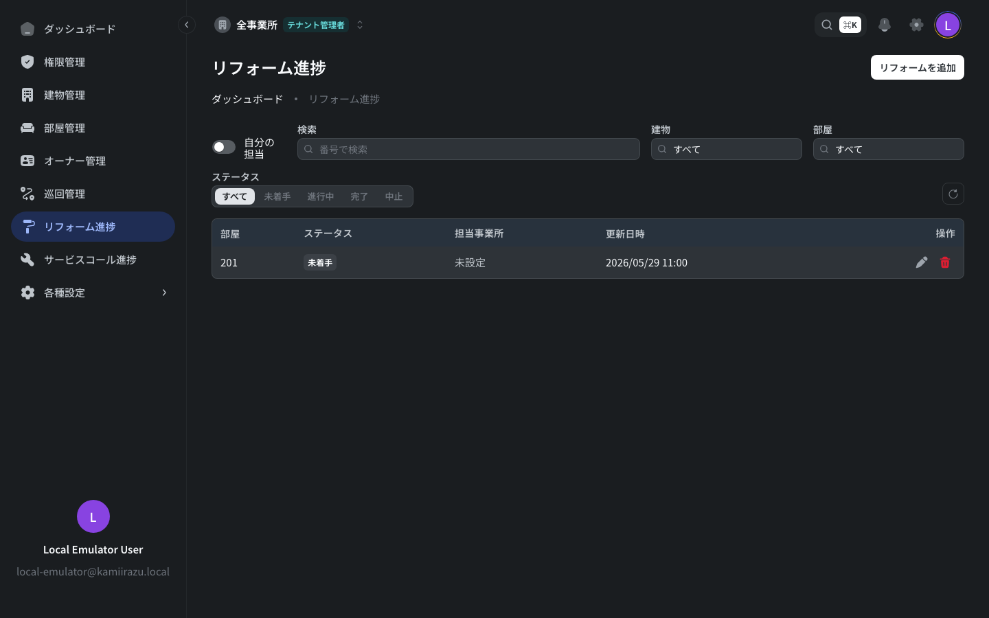 リフォーム(原状回復)の画面イメージ
